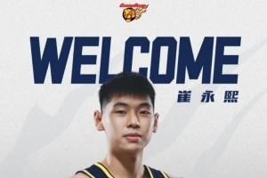 爱游戏官网-广东体育频道：崔永熙、焦泊乔加盟 广东队积极争取未来